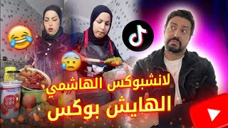 Black Moussiba || 😅😅 لانشبوكس الهاشمي، الهايش بوكس