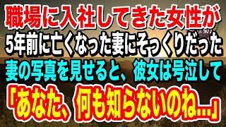 【感動】妻が亡くなり5年後、職場に妻そっくりの女性社員が入社「君は…？」妻との関係が気になっていると…懇親会の帰り道に彼女は驚愕の過去を語り出し…【泣ける話】【いい話】