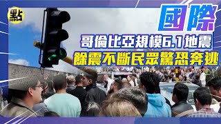 【每日國際】哥倫比亞規模6.1地震 餘震不斷民眾驚恐奔逃｜點新聞 @中天2台ctiplusnews