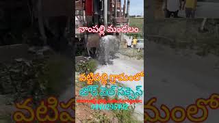 నాంపల్లి మండలం వట్టిపల్లి గ్రామంలో బోర్ వెల్ సక్సెస్#geologist #groundwatersurvey #borepoint #3d