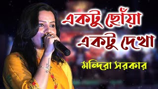 একটু ছোঁয়া একটু দেখা || Ektu Chhoya Ektu Dekha || Asha Bhosle || Cove By -Mandira Sarkar