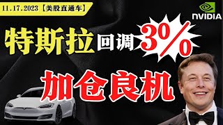 美股科技七巨头带飞标普500，还能涨？特斯拉回调超3%，加仓良机？英伟达低开高走，是去是留？【美股直通车】2023.11.17 #sam谈美股 #美股分析 #tsla #nvda #特斯拉 #英伟达