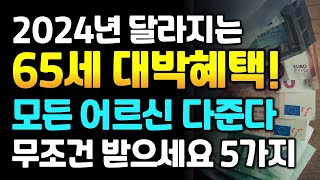 2024년 무조건 받으세요! 모르면 못받는 65세 대박 혜택!