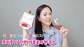 석류주스 마시고 예뻐져요♡ 프리즘 더진한 석류콜라겐 NFC 착즙주스