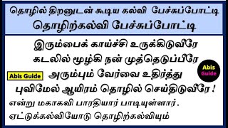 தொழில் திறனுடன் கூடிய கல்வி பேச்சு | தொழில் கல்வி | தொழில் திறனுடன் கூடிய கல்வி கட்டுரை