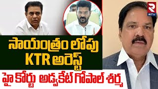 సాయంత్రం లోపు KTR అరెస్ట్.. |High Court Advocate Gopal Sharma Sensational Comments | KTR Arrest |RTV