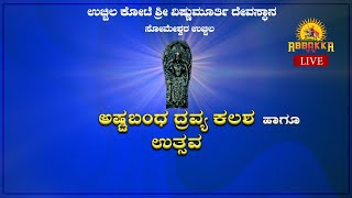 ದ್ರವ್ಯ ಕಲಶಾಭಿಷೇಕ | ಉಚ್ಚಿಲ ಕೋಟೆ ಶ್ರೀ ವಿಷ್ಣುಮೂರ್ತಿ ದೇವಸ್ಥಾನ  ಸೋಮೇಶ್ವರ  |