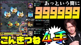 【モンスト】あっという間に魂気999,999...こんきつね4手周回が凄い！【ぎこちゃん】【モンスターストライク】