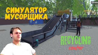 RECYCLING CENTER -- ОБЗОР НА СИМУЛЯТОР МУСОРЩИКА