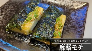 2022年バズった麻薬ダレを使った【麻薬モチ】の作り方