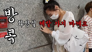 태국여행_해외에서 배탈이났을때 대처법?/방콕/방콕화장실/세계여행/