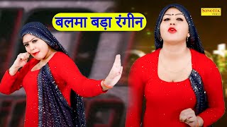 आरती भोरिया का जबरजस्त डांस _Balma Bada Rangin I Aarti Bhoriya Dance I Dj Remix I Sonotek Dhamaka