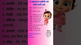 स अक्षरावरून मुलींची नावे|marathi girl👧 names|unique marathi girl names #names#marathi#shorts#new