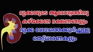 വൃക്കയുടെ ആരോഗ്യത്തിനു കഴിക്കേണ്ട ഭക്ഷണങ്ങള്‍ Foods To Eat For Kidney Health