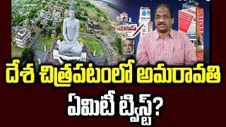 దేశ చిత్రపటంలో అమరావతి, ఏమిటీ ట్విస్ట్? Amaravati In National Map, What's This Twist?||