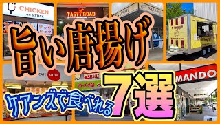 【ケアンズグルメ】ケアンズで食べることが出来る旨い唐揚げ7選！あなたはどれが食べてみたい？　第386ページ　AUSTRALIA CAIRNS CHANNEL