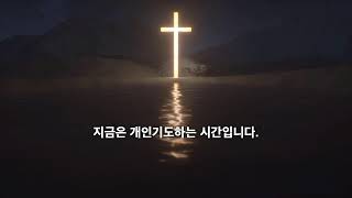 241202 새벽기도회