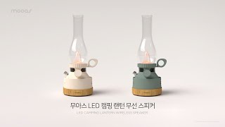 [무아스] LED 캠핑 랜턴 무선 스피커