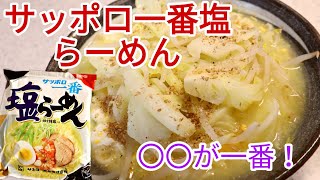 サッポロ一番塩ラーメンは○○が一番旨い☆　最強のラーメン！