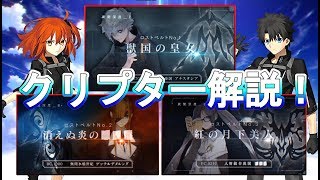 【FGO】 3章Introで判明したクリプター新情報を交えた解説！今回は１～３章までのクリプターについて【Fate/Grand Order】