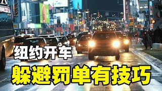 🔥🔥纽约开车❗躲避罚单有技巧❗