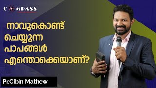 നാവുകൊണ്ട് ചെയ്യുന്ന പാപങ്ങൾ എന്തൊക്കെയാണ്?| Pr.Cibin Mathew | Morning Devotion | Compass Ministries