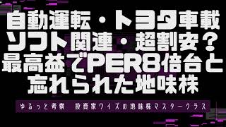 【超割安？】自動運転トヨタ車載ソフト関連の最高益地味株とは