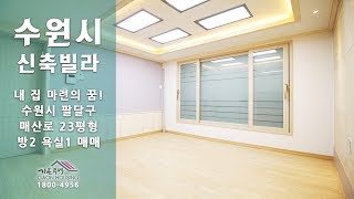 수원시 매산로 수원역 도보 5분거리 2룸 매매 영상