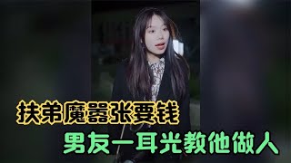 扶弟魔姐姐带弟弟嚣张要钱，男友一个耳光教他做人，这也太解气了