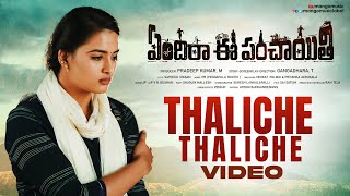 Thaliche Thaliche Video Song | Yendira Ee Panchayithi Movie | Sunitha Upadrasta | Mango Music