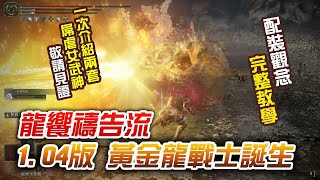 【艾爾登】1.04龍饗禱告流 完整配裝攻略 兩種套路屌虐女武神 敬請見證!｜艾爾登法環｜卑鄙異鄉人｜ELDEN RING