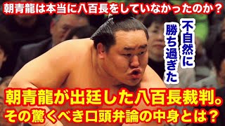 【八百長告発】朝青龍が出廷した八百長裁判。その驚くべき口頭弁論の中身とは？朝青龍は本当に八百長をしていなかったのか？　#プロレス　#相撲　 #朝青龍 　 #白鵬 　#北青鵬　#宮城野部屋