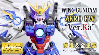 【ガンプラ改造&全塗装】MGウイングガンダムゼロEW