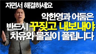 자면서 들으면 어둠을 통해 들어온 질병과 가난과 귀신은 완전히 사라지는 믿음의 기도 🙏  #치유기도 #잠자며듣는기도 #질병치유기도 #서효원목사치유기도 #축사기도 #대적기도 #기도