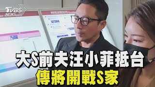 與S家開戰? 汪小菲留債2.5億未清償 今偕妻抵台｜TVBS新聞 @TVBSNEWS01