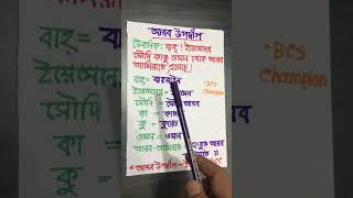 আরব উপদ্বীপের রাষ্ট্রসমূহ মনে রাখার শ্রেষ্ঠ কৌশল ॥ BCS \u0026 Others Job