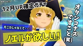 【スクスト】UR確定ガチャ《12月協力戦》