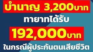 บำนาญ 3,200บาท ทายาทได้รับ 192,000บาท ในกรณีผู้ประกันตนเสียชีวิต | ซีรีย์ทายาทจะได้รับบำเหน็จ...?