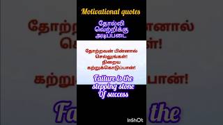 தோல்வி தான் வெற்றிக்கு இட்டுச் செல்லும் .#tamil #inspirations #shorts .