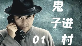 鬼子进村 第01集：张嘉译、赵纯阳、郭月、范明等主演大型抗日战争电视连续剧——张嘉译化身武工队队长，带领游击队员、村民们与日本鬼子斗智斗勇，最终挫败侵略者的阴谋(抗日/热血/悬疑/惊悚)