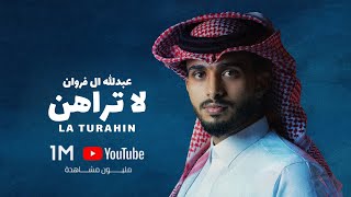 لا تراهن - عبدالله ال فروان (حصرياً) | 2024