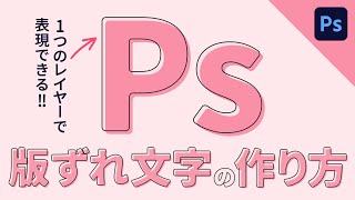 【Photoshop】版ズレの文字を表現する方法