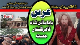 Baba Malan Shah ki History |بابا مالن شاہ کی ہسٹری | ਬਾਬਾ ਮੱਲਣ ਸ਼ਾਹ ਦਾ ਇਤਿਹਾਸ | بابا مالن شاہ قلندر