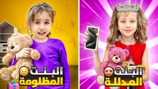 صفا البنت الكبيرة المدللة 👑/ولولو البنت الصغيرة المظلومة دائما😭