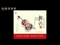 01【打虎上山 Hunting Tiger】《戏说•现代交响京剧组曲 Drama•Modern Peking Opera Suite》