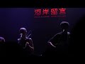 2022 10 8 hue x 南西肯恩【惡夢】 2022《我們‧在‧哪裡》@河岸留言西門紅樓展演館