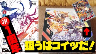 【祝1周年！】オメガモンパラレルだと？いやアグモン勇気の絆でしょ！デジモンカードゲームダブルダイヤモンド1BOX開封！