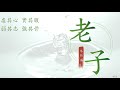 老子帛书白话文解读 （taoism – 第 47 章 不上賢