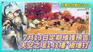 《魔靈召喚：克羅尼柯戰記》 # 124 7月13日定期維護預告 入場券注意事項 | 最近的 FB 問答活動 無獎勵 | 天空之塔 141樓 難度三級跳 火瑞文、水狼人、風格里芬 直接被打爆秒殺