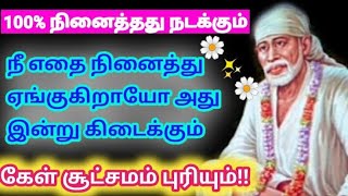 ஒரு முறை கேள் உனது மனம் தெளிவு அடையும்🙏 #சாய்#saibaba#saibabablessings#saibabasongs#shirdi#omsairam